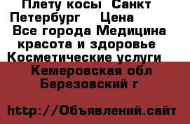 Плету косы. Санкт - Петербург  › Цена ­ 250 - Все города Медицина, красота и здоровье » Косметические услуги   . Кемеровская обл.,Березовский г.